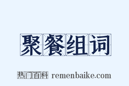 聚餐组词是什么意思的图片